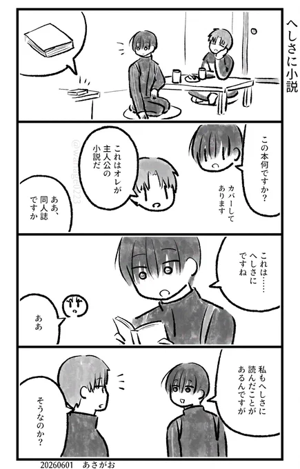 意気投合するはせべさんとあたぎくん 