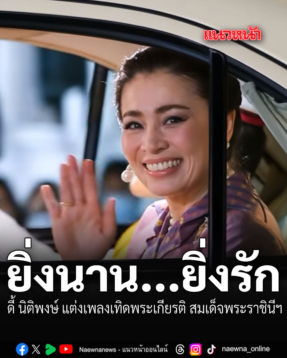 naewna_news's tweet photo. ยิ่งนาน...ยิ่งรัก นิติพงษ์ ห่อนาค ถ่ายทอดความจงรักภักดี ผ่านบทเพลงเทิดพระเกียรติ สมเด็จพระราชินีฯ เนื่องในวันเฉลิมพระชนมพรรษา  3 มิถุนายน

อ่านข่าว : https://t.co/orwdyTix2f

#เพลงเทิดพระเกียรติ #ยิ่งนานยิ่งรัก #วันเฉลิมชนมพรรษา #สมเด็จพระราชินีฯ #ดี้นิติพงษ์ #แนวหน้าออนไลน์ https://t.co/HplsX12O5l
