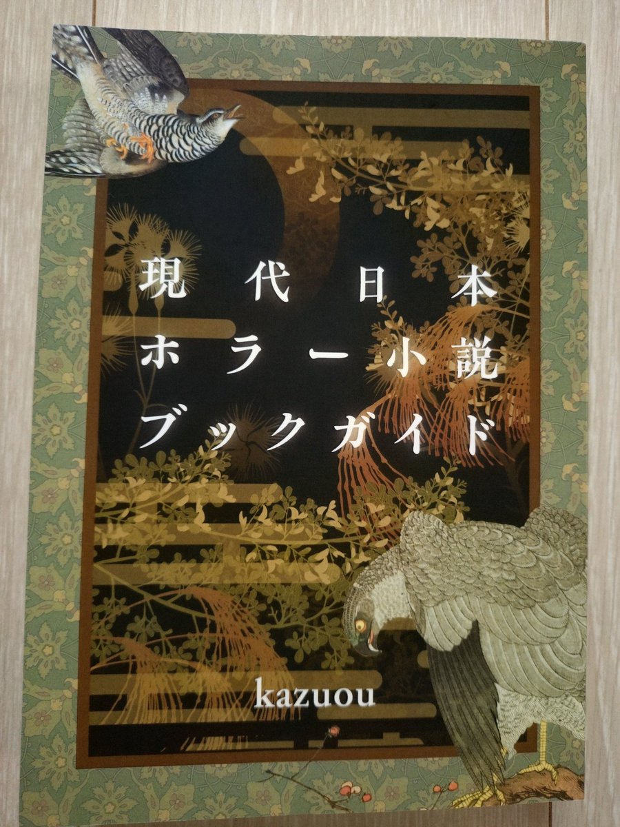 現代日本ホラー小説ブックガイド』が届いた。 FFの奇妙な世界さんが