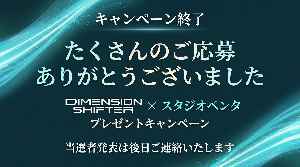 d_shifter_x's tweet photo. 📢キャンペーンへのご応募は締め切りました！

たくさんのご応募、本当にありがとうございました✨
現在、当選者の選定を進めております。

結果発表まで今しばらくお待ちください！

#dimensionshifter #casio #casio #キャンペーン https://t.co/0ue4V0iy5y