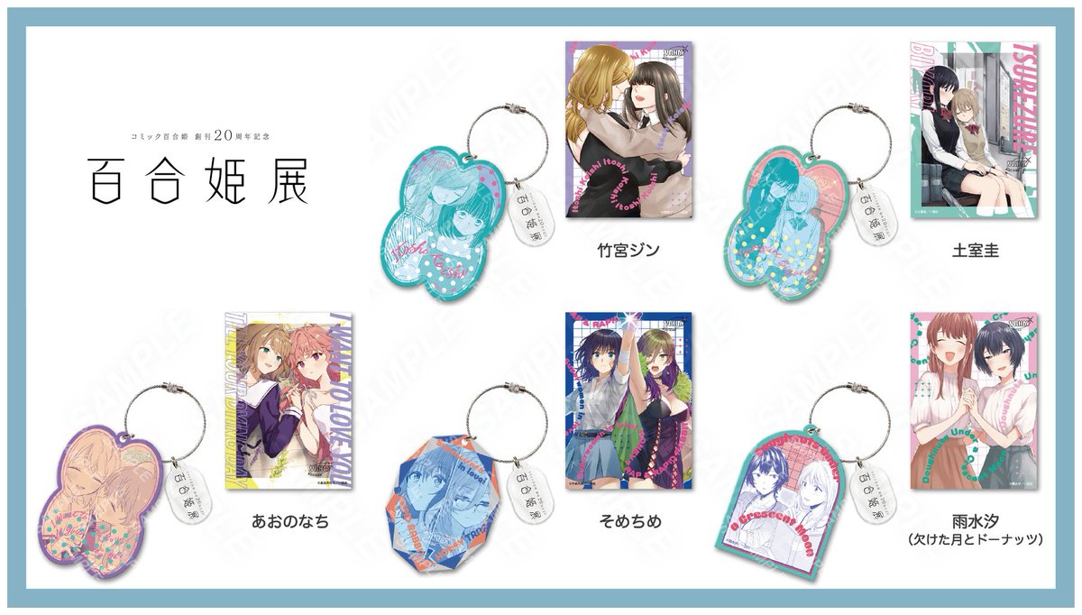 ··· #百合姫展 グッズ紹介 ··· □アクリルキーホルダー【全50種 