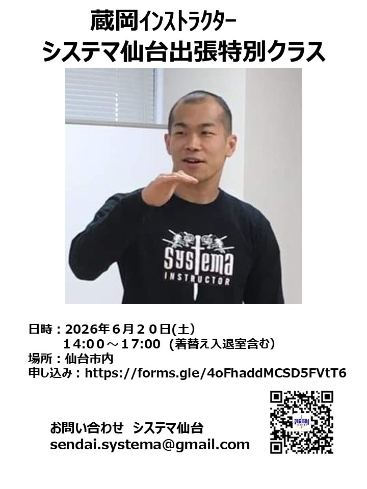 systema_sendai's tweet photo. 蔵岡インストラクター システマ仙台出張特別クラス
2026/６/２０/（土）
会場：仙台市内
14:00～17:00 　（着替え入退出を含む・途中入退場可）
事前申し込み割（締め切り６/１７）
https://t.co/NUZQhk380b
#システマ
＃システマ仙台
＃健康
＃護身
＃レジリエンス https://t.co/PbUHDa7v3o