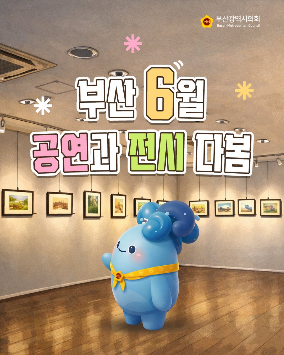 BusanCouncil's tweet photo. 부산 6월 공연과 전시 다봄👀
ㅤ
🎶공연
▪️ 토장군을 찾아라!
▪️ 나의 보통의 하루
▪️ 신바람 삼대
ㅤㅤ
🖼️ 전시
▫️ 웹툰 속으로 들어온 명화
▫️ 한강을 보다 여수, 저녁, 채식주의
▫️ The Last Saturday Show
*내용 출처 : 부산문화포털 다봄
ㅤ
🔎더 많은 공연과 전시 정보는
<부산문화포털 '다봄'>에서 확인 가능합니다!
ㅤ
#부산 #6월전시 #6월공연 #6월부산공연 #6월부산전시 #부산연극 #부산뮤지컬 #부산문화 #부산공연 #부산전시 #부산데이트 #부산실내데이트