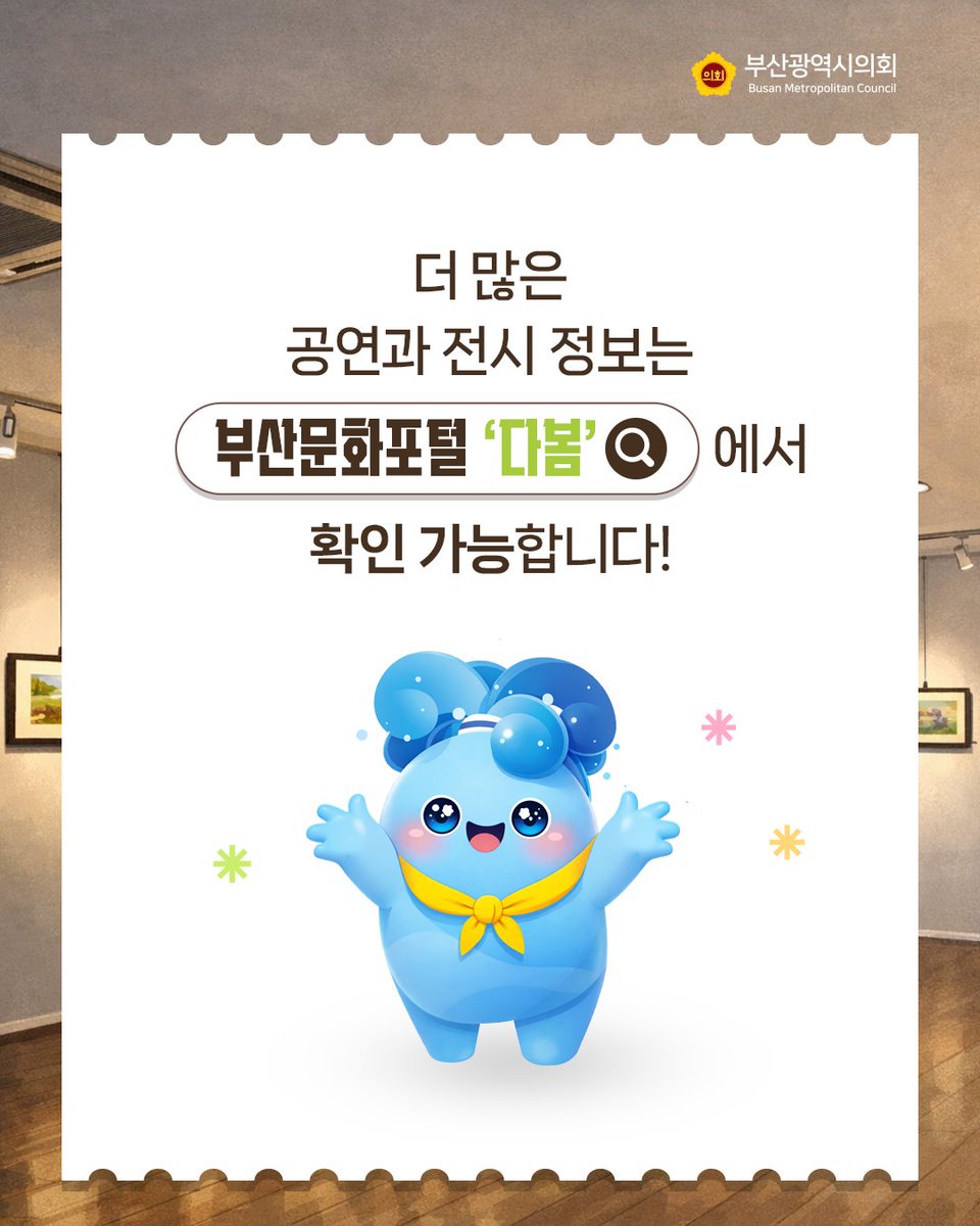 BusanCouncil's tweet photo. 부산 6월 공연과 전시 다봄👀
ㅤ
🎶공연
▪️ 토장군을 찾아라!
▪️ 나의 보통의 하루
▪️ 신바람 삼대
ㅤㅤ
🖼️ 전시
▫️ 웹툰 속으로 들어온 명화
▫️ 한강을 보다 여수, 저녁, 채식주의
▫️ The Last Saturday Show
*내용 출처 : 부산문화포털 다봄
ㅤ
🔎더 많은 공연과 전시 정보는
<부산문화포털 '다봄'>에서 확인 가능합니다!
ㅤ
#부산 #6월전시 #6월공연 #6월부산공연 #6월부산전시 #부산연극 #부산뮤지컬 #부산문화 #부산공연 #부산전시 #부산데이트 #부산실내데이트