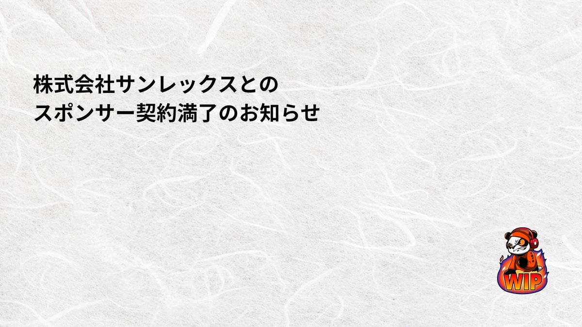 WIP_PANDA_WIN's tweet photo. 【お知らせ】
和歌山を本社にITとデータの力で社会に貢献されております株式会社サンレックスとのスポンサー契約を期間満了につき終了したことをご報告いたします。
1年間、心強いサポートを頂きまして誠にありがとうございました。
株式会社サンレックス様の益々のご発展をお祈り申し上げます。 https://t.co/EOgTeHCad7