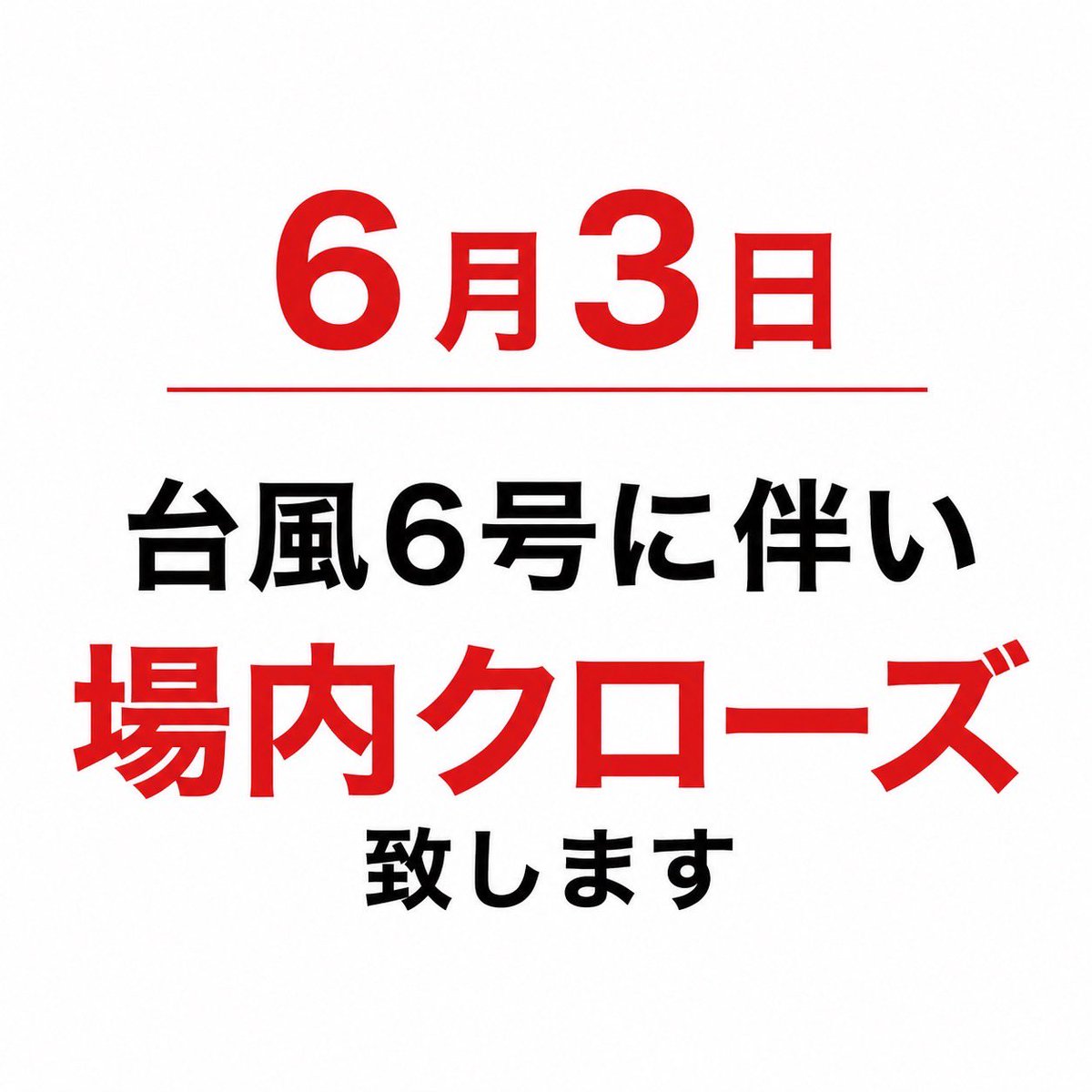 norolodge's tweet photo. 📢【臨時クローズのお知らせ】

台風接近に伴い、お客様の安全を最優先に考え、6月3日(水)は場内をクローズとさせていただきます。
尚、お電話は通常通り9時から17時までお受け致します。

ご来場を予定してくださっていた皆様にはご迷惑をおかけしますが、ご理解のほどよろしくお願いいたします。 https://t.co/1okeDwsYvw