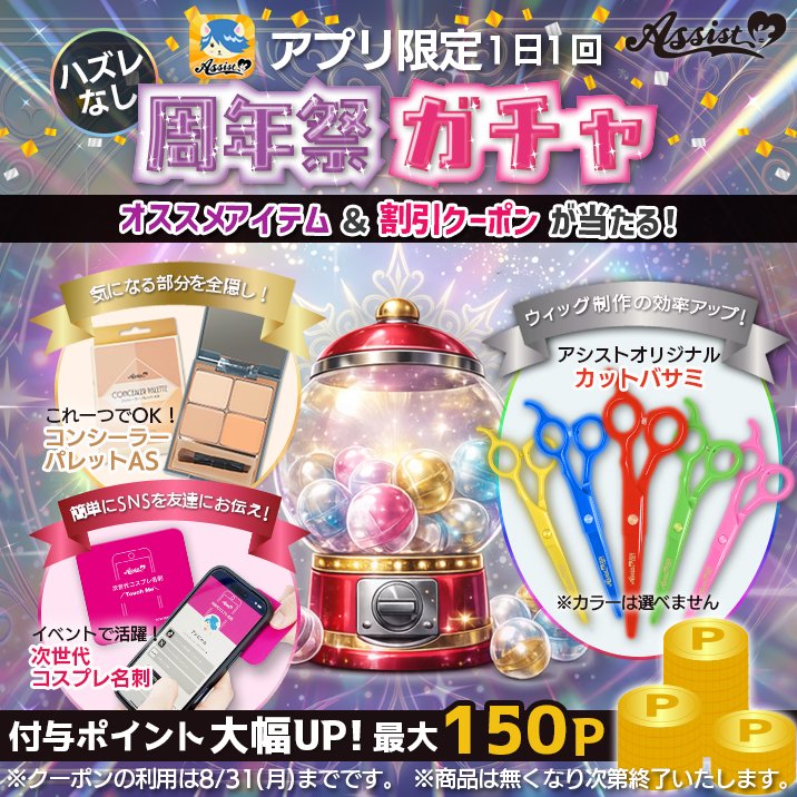 assist_wig's tweet photo. ⚜️♥️⚜️♥️⚜️♥️⚜️♥️
＼★1日1回　アプリ限定★／
　　🎁周年祭ガチャ🎁
⚜️♥️⚜️♥️⚜️♥️⚜️♥️

🔥🔥激アツ🔥🔥
＼★当選率UP★／
プレゼントクーポンまたはポイントが必ず当たる！
※商品は無くなり次第終了いたします。

お得なのでやってみてね🥳
🔻DLはコチラ🔻
https://t.co/YJBhvVrwnF https://t.co/6njMArrAeB