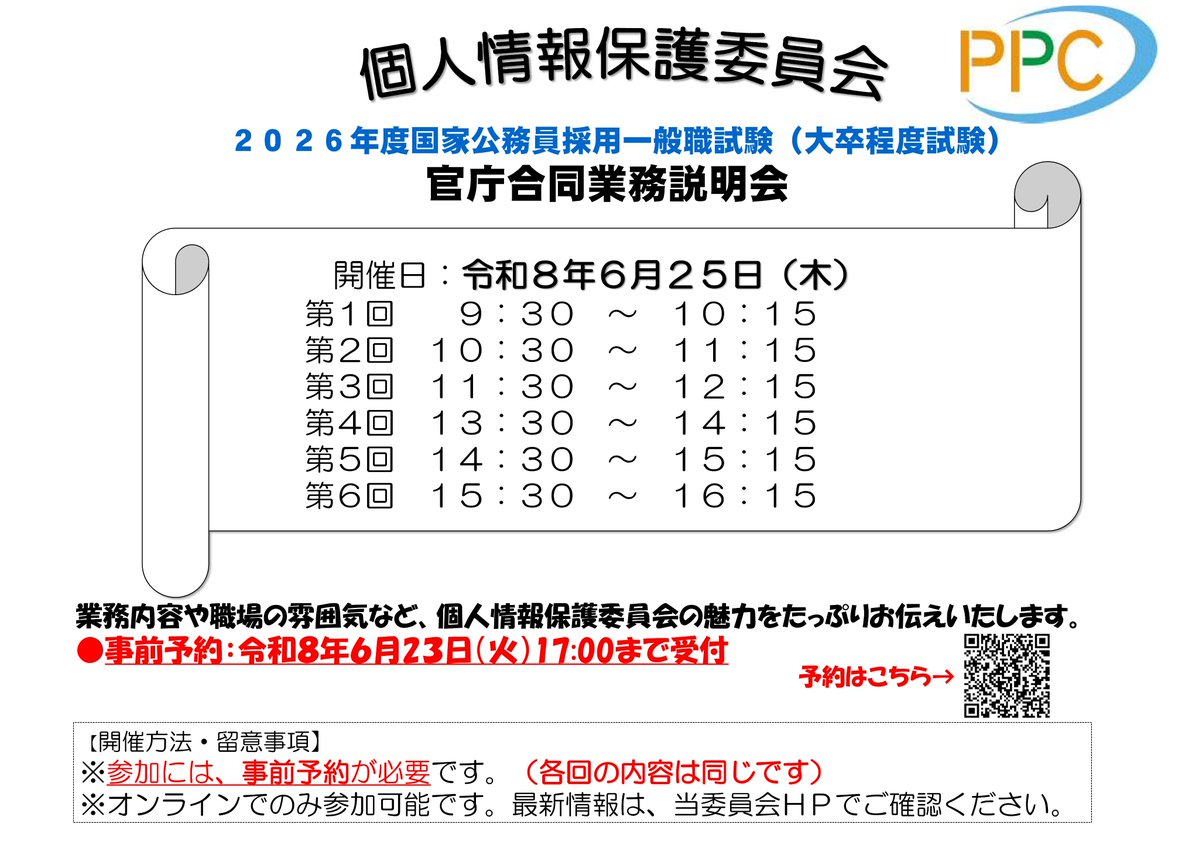 PPC_JPN's tweet photo. 【採用情報】
2026年度国家公務員採用一般職試験(大卒程度試験)官庁合同業務説明会を6月25日(木)に開催します！
参加方法等の詳細は、当委員会ホームページをご確認ください。
https://t.co/3SAckEUJaG
皆様のご参加お待ちしております。

#国家一般職　#採用　#公務員　#国家公務員 https://t.co/c6vkNJbN5S