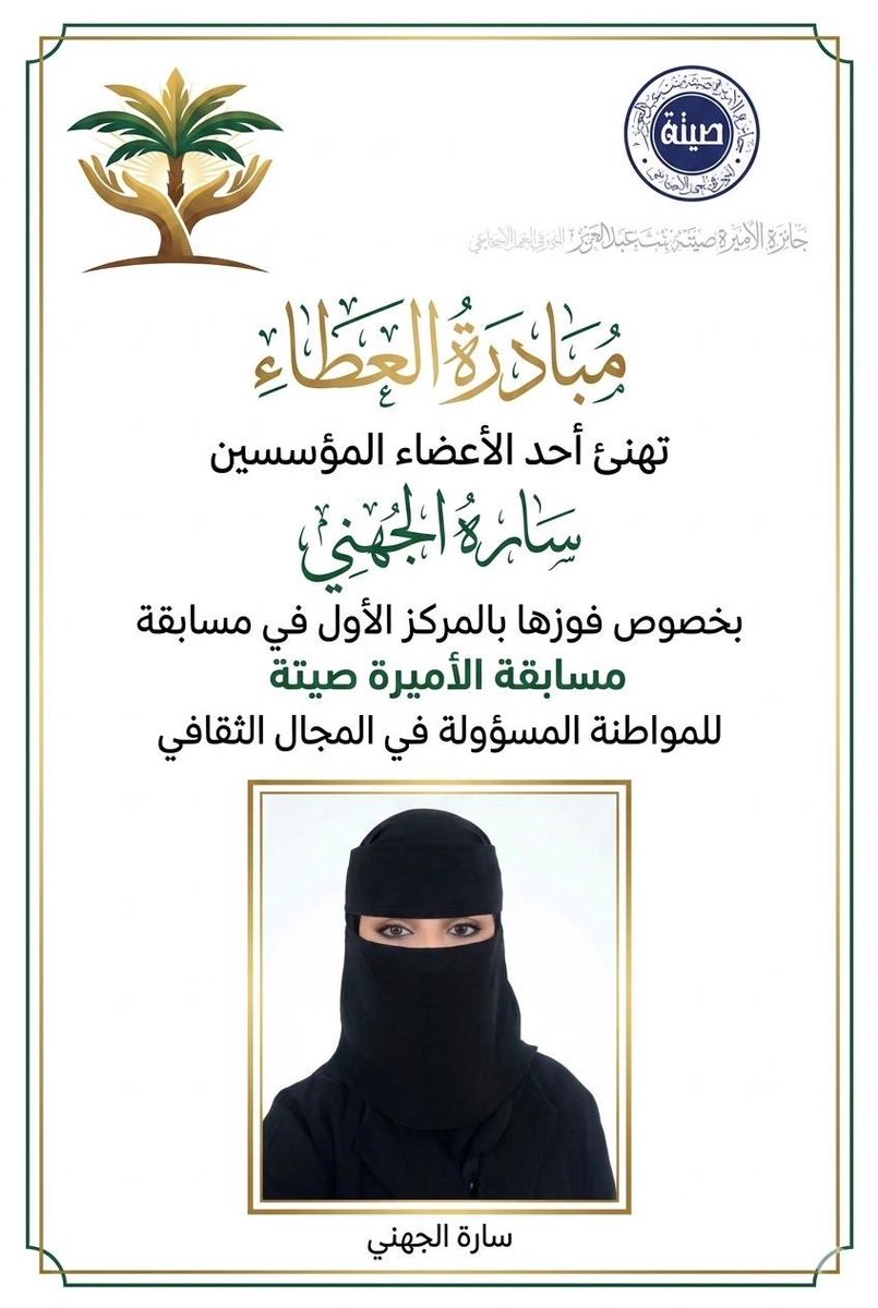 Giiviing's tweet photo. بكل فخر واعتزاز، نبارك للأستاذة سارة الجهني، مشرفة فريق الإلقاء بمبادرة العطاء التطوعي السعودي، تحقيقها المركز الأول في جائزة الأميرة صيتة بنت عبدالعزيز للمواطنة المسؤولة في المجال الثقافي. 🏆

إنجاز نفخر به، وخطوة جديدة نحو مزيد من التميز والعطاء.

عطاء ينمو وإنجاز يسمو. https://t.co/ksJ6oE05bU
