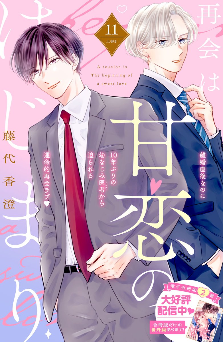 ane_fure's tweet photo. 後輩くんと幼なじみの愛にはさまれて…？
🩹🩺🩹
後輩・大矢からキスをされた伊央💦
さらに今度は医者の幼なじみ・政信と飲みに行くことに…！
政信から大矢との関係を疑われて…!!??

#再会は甘恋のはじまり 11話
#藤代香澄 @fujishiro229

📍電子②巻が絶賛配信中！
https://t.co/8HXhXgmQS2 https://t.co/aC98pQrC9k