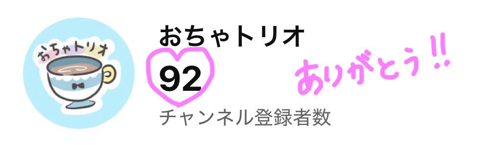 おちゃトリオ🎩よみ tweet media