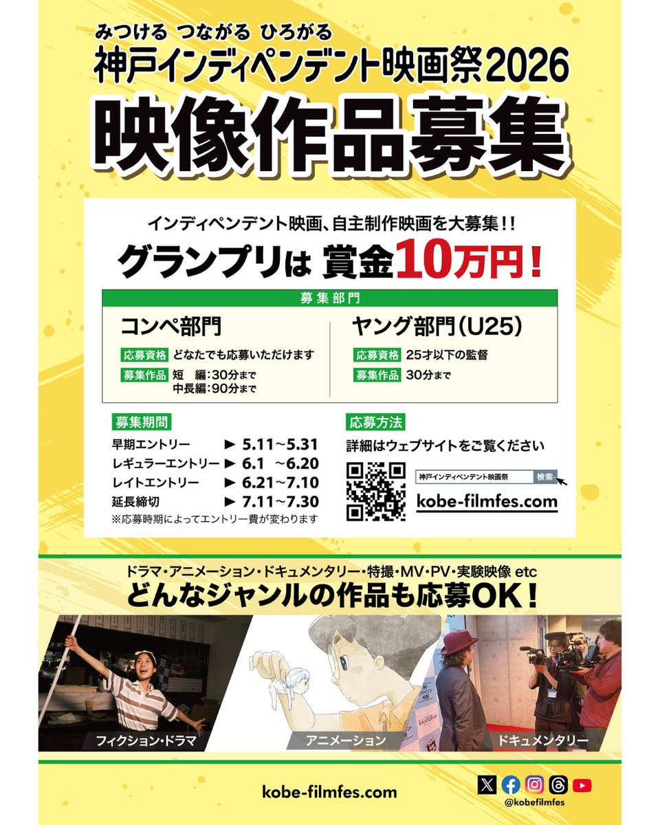 kobefilmfes's tweet photo. 【お知らせ】【拡散希望】
自主映画、自主アニメ、インディペンデント映画をつくったら、#神戸インディペンデント映画祭 に応募しよう🎬
あなたの大切な映画、渾身の作品、お待ちしております。
★レギュラーエントリー期間：6月1日～20日★

#映画祭 https://t.co/UuYHUoogmN