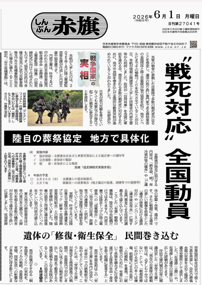 iloveyoulove777's tweet photo. 赤旗スクープ❗️

陸上自衛隊が戦死を想定して葬祭業界と協定を締結していた❗️

高市早苗
「戦闘員には申し訳ないけれど国家を守り抜くために最後まで戦って頂く」

そりゃ、高市早苗が自衛隊を戦闘員って言っちゃうわけだよな❗️ https://t.co/pXVGUbgwxC