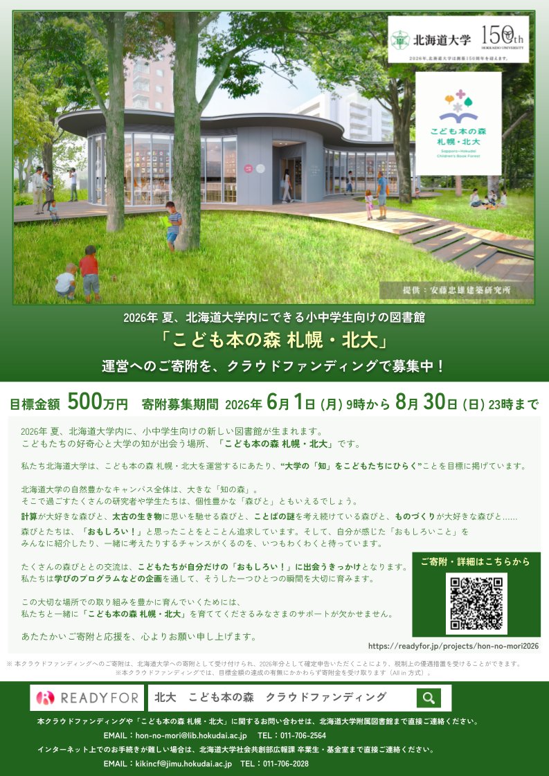 Hokudai_Library's tweet photo. 北海道大学附属図書館は、2026年夏に札幌キャンパス内に開館する「こども本の森 札幌・北大」における取り組みの充実を図るため、6/1（月）～8/30（日）までクラウドファンディングを実施します。
詳細は以下のお知らせをご覧ください。
https://t.co/jTSpwsSgyF https://t.co/75Z3bElpps