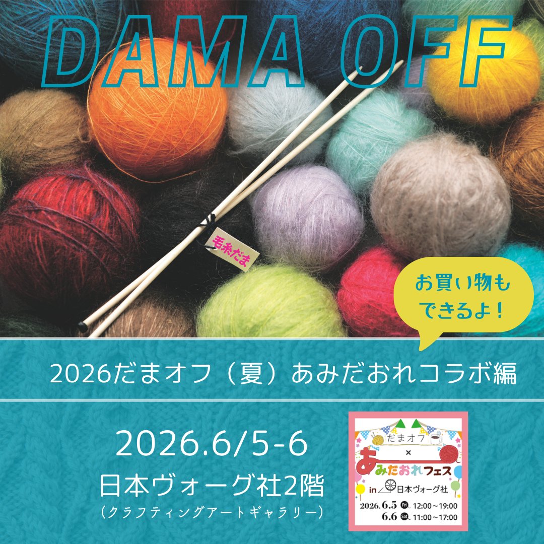 nv_amimono's tweet photo. 【リマインド】
今週末6/5-6/6でだまオフを開催させていただきます！

今回はあの「あみだおれ」さんとのコラボ回。ほかにもポップアップやみにWSも企画中です。ぜひ遊びに来てくださいね～

会場でお待ちしています！

詳細はこちら
https://t.co/3K4f5MSStJ
#編み物 #だまオフ https://t.co/OP65GSK3sZ