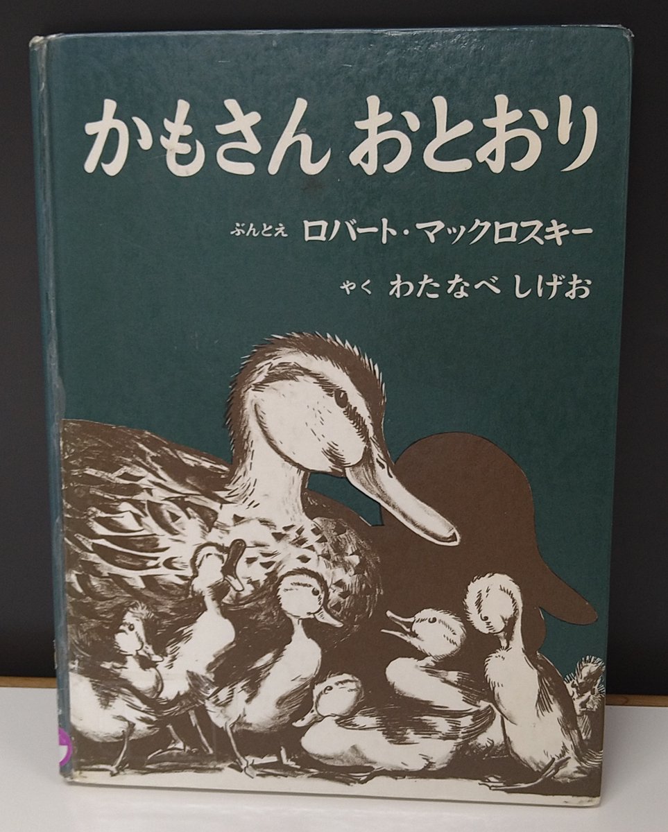 jibunken's tweet photo. #白百合児童文_今日の1冊

『かもさん おとおり』
ロバート・マックロスキーぶんとえ 、わたなべしげおやく 、福音館書店

かも一家の行列が、まちの中を歩きます。車にひかれそうになったり、おまわりさんがパトカーを出動させたり……一家は無事に目的地につけるのでしょうか。　
（絵本研究会：ナ） https://t.co/qyDNvOGSAu