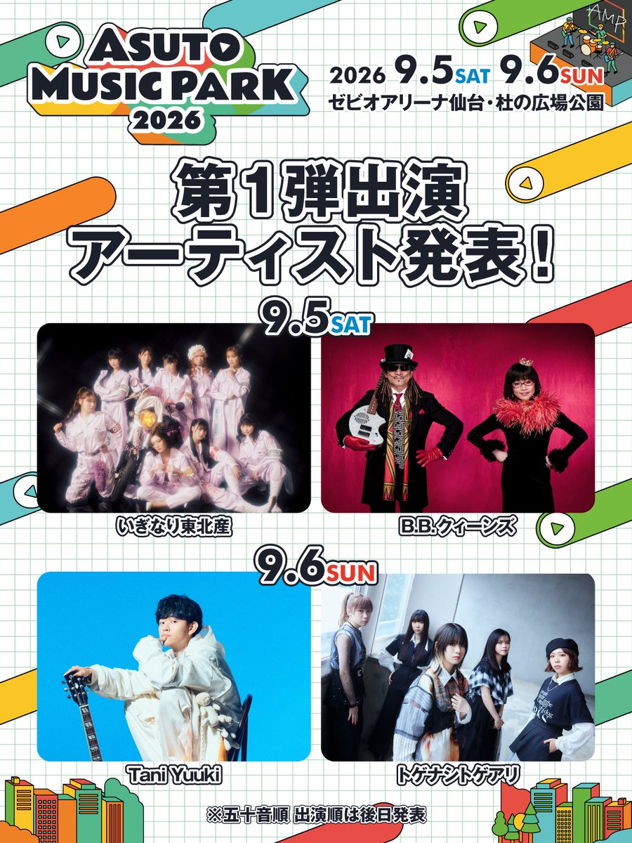 ASUTOMUSICPARK's tweet photo. ⋱ 🎤第1弾アーティスト発表 ⋰

ーー5日(土)出演
🛴💖 #いぎなり東北産
🎩👑 #BBクィーンズ

ーー6日(日)出演
♨️🔔 #TaniYuuki
🦔🌹 #トゲナシトゲアリ

🎫チケット先行受付は
6/17(水)23:59まで📱💫
https://t.co/JPdfHdRxVa

今年の夏も、アスパで決まり🫵🏻🪩

#ASUTOMUSICPARK #アスパ https://t.co/S9ZbPBlXgW