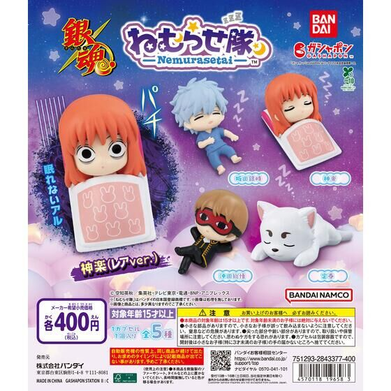 gintama_goods_'s tweet photo. 2026年6月下旬発売

銀魂 ねむらせ隊

「銀魂で寝てるキャラといえば」なキャラをラインナップ！
作中でもお馴染みの神楽の「眠れないアル」をレアバージョンとして収録！

https://t.co/8BHpKUN2rF https://t.co/GGUAGhs0Yg