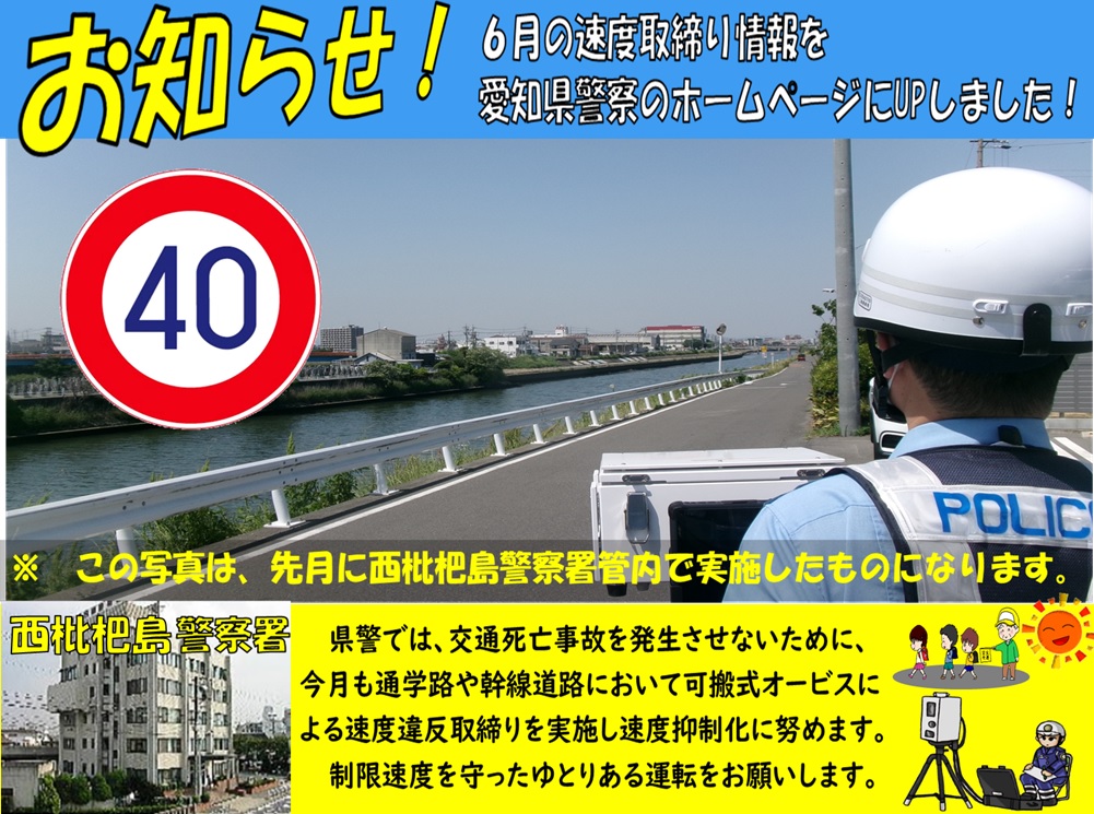 AP_koutuu's tweet photo. 🚔#交通指導課🚔
愛知県警察のホームページに６月の速度取締り情報を掲載しました！
６月は梅雨の時期です。
濡れた路面で速度を出すとスリップし交通事故の原因になります。
ドライバーの皆さんは走行速度を落として思いやりをもった安全運転に努めましょう。 https://t.co/ZAWD4qSVK5