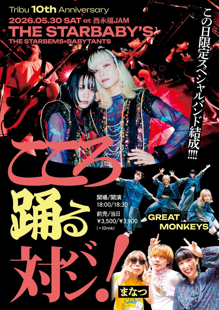 tribu_syo's tweet photo. 【感謝】
改めて5/30(土)西永福JAM『Tribu 10th Anniversary こころ踊る対バン！』
ご来場いただき誠にありがとうございました！
当日現地＆配信でご覧になった方はお分かりかと思いますが無茶苦茶盛り上がりました！！！！
制作者としてはバンド×アイドル企画としてくぴぽ×色々な十字架企画『綺羅綺羅』以来の手応えを感じています🔥

ですので余韻がすごいので調子に乗って今回の企画の経緯を書きたいと思います。笑
まず昨年BABYTANTSという類稀なる双子ユニットに出会い、そのサウンド、歌、熱量に感銘を受け絶対にバンドと対バンさせたいなと考え、ただよくある「バンドセット」ではなく、しっかりとした「バンド」として出てもらいたく、
自分の中で最高に相性の良いと考えていたヒダカさんのバンド「THE STARBEMS」にこの日限定でBABYTANTSとバンドを組んでほしいと頼みそれを快諾いただきました。
次に「対バン方式」のバチバチな企画でと考えた時にすぐGREAT MONKEYSが浮かび、彼女たちに合う、それもちゃんと相乗効果を産みそうなバンドを考えた時に愛すべき町田のPURE POP PUNKバンドまなつに声をかけました！
そうしてバンド×アイドル×バンド×アイドルという化学反応バチバチな構図が完成しました！

個人的に何より嬉しかったのが各出演者のお客さんが自分の推し以外の全出演者のライブでも無茶苦茶盛り上がってくれたのが泣きそうになるほど嬉しかったです！
それは終演後出演者みなさんも口を揃えて言ってましたよ！
やっぱりファンはアーティストの鏡！
ファンを見ればアーティストの本質がわかる！
なのでこの日あの場所にいてくれた全ての人たちは本当に素晴らしい人たちです！
本当にありがとうございました！
またバンド＋アイドル＝スペシャルバンド企画は必ずやりますのでご期待ください🔥

⬇️⬇️⬇️⬇️⬇️⬇️⬇️⬇️⬇️⬇️
もしお時間ある方は配信アーカイブがありますので是非に🙇
https://t.co/v1BY6NmdcN