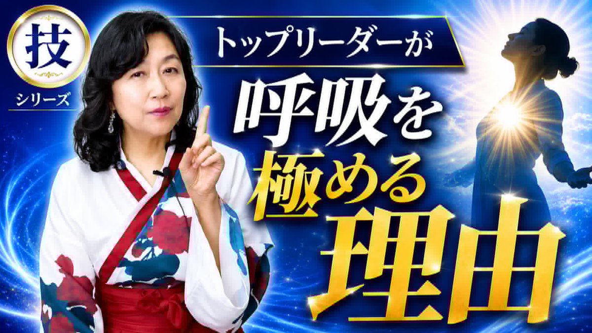 voiceupharu's tweet photo. ＼今週のテーマは
「トップリーダーが
呼吸を極める理由」／

今年2月から毎週日曜日
20時YouTubeを更新中～。

なんと…！
登録者1,000人まで
あと【91名様】に
なりました😭✨
　　ㅤ
本当にありがとうございます。
少しずつですが
伸びていて嬉しいです

＊＊＊＊＊＊＊

今週のテーマは
「トップリーダーが
呼吸を極める理由」
ㅤ  
＊＊＊＊＊＊＊＊

思考・判断・集中力。
そして、“人を惹きつける空気感”。
ㅤ
実は、一流のリーダーほど
「呼吸」をとても大切に
しています。

緊張した時、
大事な決断をする時、
人前で話す時…。
ㅤ
呼吸が浅いと、
焦り・不安・判断ミスにも
つながることが。

逆に、呼吸が整うと
声・存在感・安心感まで変わります。

✔なぜ呼吸で判断力が
　変わるのか？
✔ トップリーダーが
　呼吸を重視する理由

✔ すぐできる簡単呼吸法
ㅤ
が実践できます。

「最近、疲れている」
「思考が散らかる」
「もっと落ち着いて話したい」
という方にもおすすめです😊

応援の意味でも、

チャンネル登録して
いただけたら嬉しいです❤ 
　　ㅤ 　　ㅤ