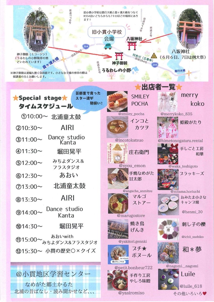 nametweeet's tweet photo. 毎年6月6日・7日に行われる小貫八坂神社例大祭にあわせて
令和8年6月6日（土）に「おぬきっこまつり」を開催します‼️
おぬきっこも‼️そうでない人も‼️みんなでわくわく楽しもう🎶

詳しくはこちら
https://t.co/WmvnB7XYtQ

#行方市
#観光いばらき
#おぬきっこまつり
#うるわしの小野
#イベント開催 https://t.co/3VZHA2vg7Q