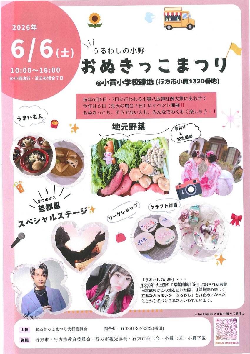 nametweeet's tweet photo. 毎年6月6日・7日に行われる小貫八坂神社例大祭にあわせて
令和8年6月6日（土）に「おぬきっこまつり」を開催します‼️
おぬきっこも‼️そうでない人も‼️みんなでわくわく楽しもう🎶

詳しくはこちら
https://t.co/WmvnB7XYtQ

#行方市
#観光いばらき
#おぬきっこまつり
#うるわしの小野
#イベント開催 https://t.co/3VZHA2vg7Q