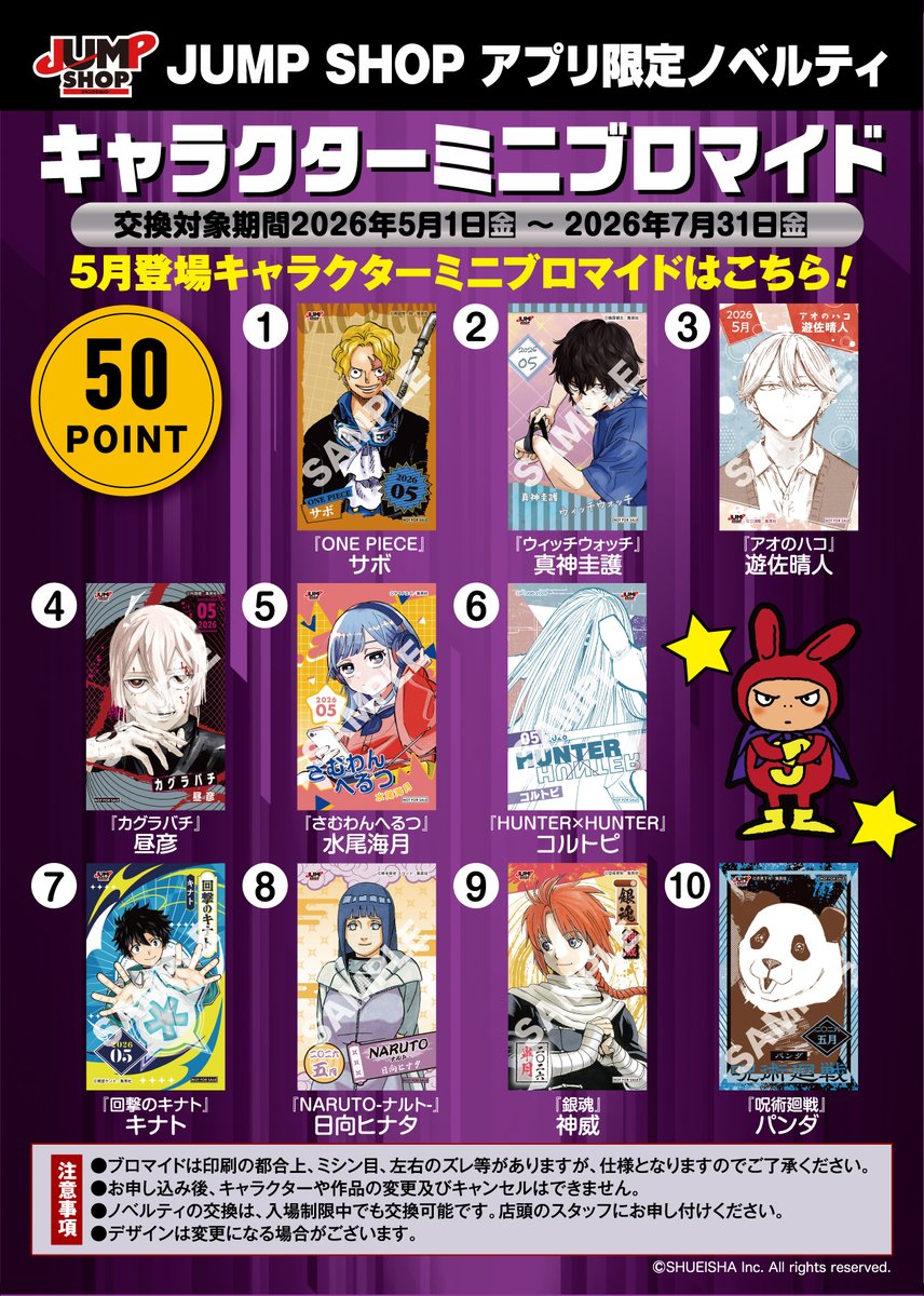 jumpshoptokyo's tweet photo. ★JUMP SHOPアプリ★ 

税抜100円で1ポイントをプレゼント! 
50ポイントで交換可能な2026年6月登場キャラクター
ミニブロマイドはこちら! 

交換可能期間:2026年6/1(月)～2026年8/31(月)
・4月登場分の交換は6/30(火)まで!
・5月登場分の交換は7/31(金)まで!

ポイントが貯まったら店頭で交換してね! https://t.co/GBbVL0E4Bu