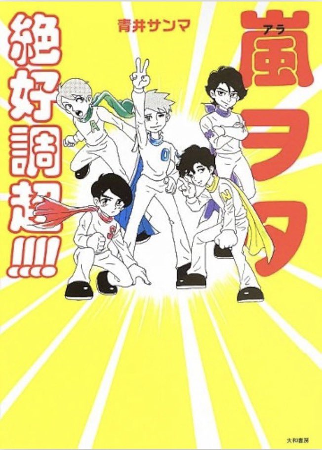 jet___cat's tweet photo. 久しぶりに青井サンマさんの「嵐の聴き方」読みテェな…と思ったけどもうtogetterにはなくて、収録されている著書はわたしの部屋に積まれた段ボールのどこかにあり…… https://t.co/Y26QQTTbz4