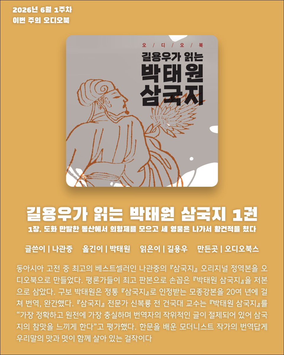 CommAudiobooks's tweet photo. 📢2026년 6월 1주차 ‘이번 주의 오디오북’은 ‘길용우가 읽는 박태원 삼국지 1권 1장’입니다!

2026년 6월 1일부터 6월 7일까지 ‘오디오북스 미리듣기’ 앱에서 오디오북 전체 분량을 처음부터 끝까지 무료로 감상하세요!

📚 길용우가 읽는 박태원 삼국지 1권 1장
글쓴이 | 나관중
읽은이 | 길용우
옮긴이 | 박태원
만든곳 | 오디오북스

동아시아 고전 중 최고의 베스트셀러인 나관중의 『삼국지』 오리지널 정역본을 오디오북으로 만들었다. 평론가들이 최고 판본으로 손꼽은 『박태원 삼국지』을 저본으로 삼았다. 구보 박태원은 정통 『삼국지』로 인정받는 모종강본을 20여 년에 걸쳐 번역, 완간했다. 『삼국지』 전문가 신복룡 전 건국대 교수는 『박태원 삼국지』를 “가장 정확하고 원전에 가장 충실하며 번역자의 작위적인 글이 절제되어 있어 삼국지의 참맛을 느끼게 한다”고 평가했다. 한문을 배운 모더니스트 작가의 번역답게 우리말의 맛과 멋이 함께 살아 있는 걸작이다.

『길용우가 읽는 박태원 삼국지』는 원고지 9000여 매 분량을 길용우 배우가 홀로 완독했다. 러닝 타임 91시간 29분으로 낭독의 달인이라 불리는 사극 전문배우 길용우가 1년여 동안 혼신의 힘을 다해 녹음했다. 몰입해 들을 수 있는 오디오북 삼국지는 『길용우가 읽는 박태원 삼국지』가 유일하다고 해도 과언이 아니다.