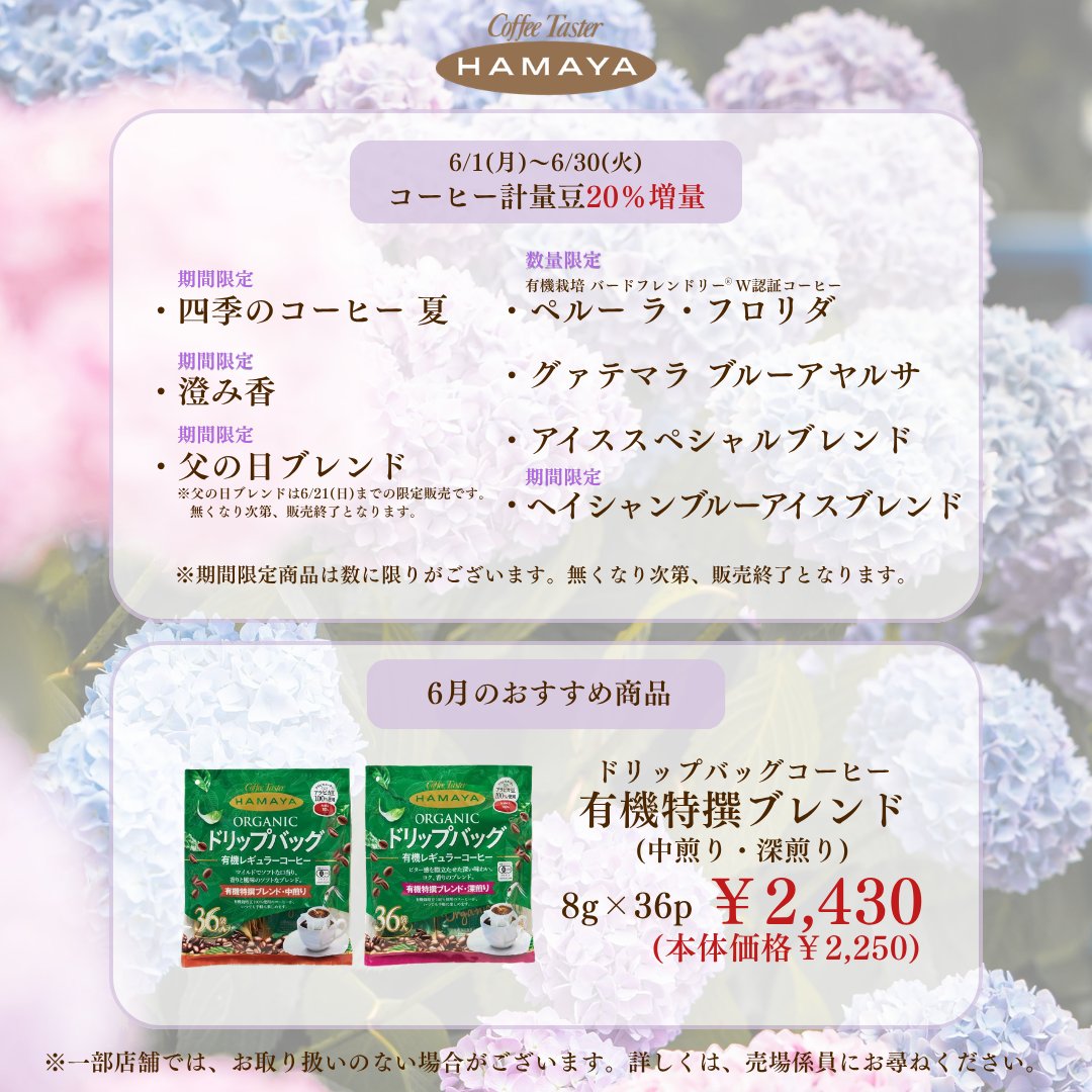 hamaya_coffee's tweet photo. 6月店舗情報のお知らせです🐌🩵

梅雨のジメジメとした空気を跳ね返すような、さわやかなブレンドが揃いました。
心まで晴れやかに、心地よい初夏を迎えるためのラインナップです。

▼店舗情報は下記よりご覧ください
https://t.co/8HHIU2gicd

皆様のご来店をお待ちしております♪ https://t.co/IrV6iYjKpI