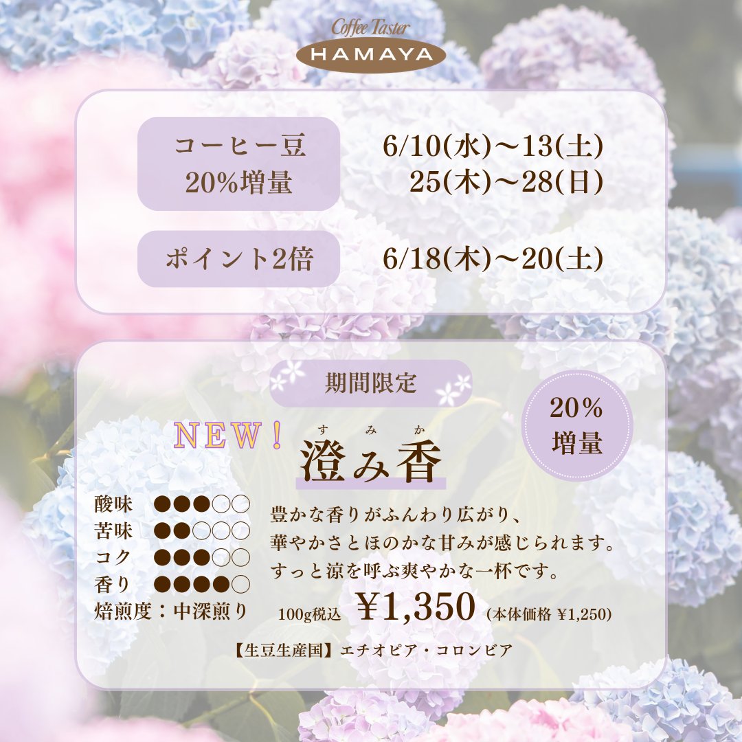 hamaya_coffee's tweet photo. 6月店舗情報のお知らせです🐌🩵

梅雨のジメジメとした空気を跳ね返すような、さわやかなブレンドが揃いました。
心まで晴れやかに、心地よい初夏を迎えるためのラインナップです。

▼店舗情報は下記よりご覧ください
https://t.co/8HHIU2gicd

皆様のご来店をお待ちしております♪ https://t.co/IrV6iYjKpI