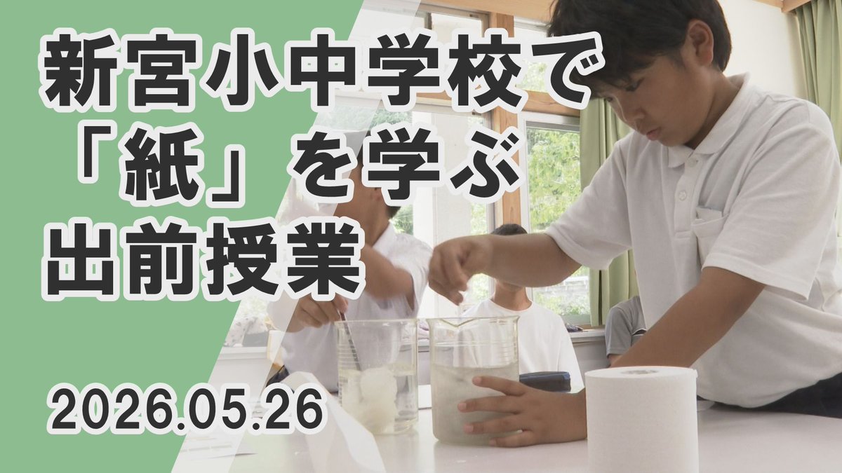 cosmos_tv's tweet photo. ５月２６日､ 新宮小中学校で地場産業に
ついて学ぶ出前授業が始まりました✨
新宮小学校の６年生７人と､ 応募があった
市内の小学４・５年生６人が参加しました🧒

こちらのニュースはYouTubeでご覧いただけます
https://t.co/hjn2mhewdY https://t.co/NCCjlwOVS4