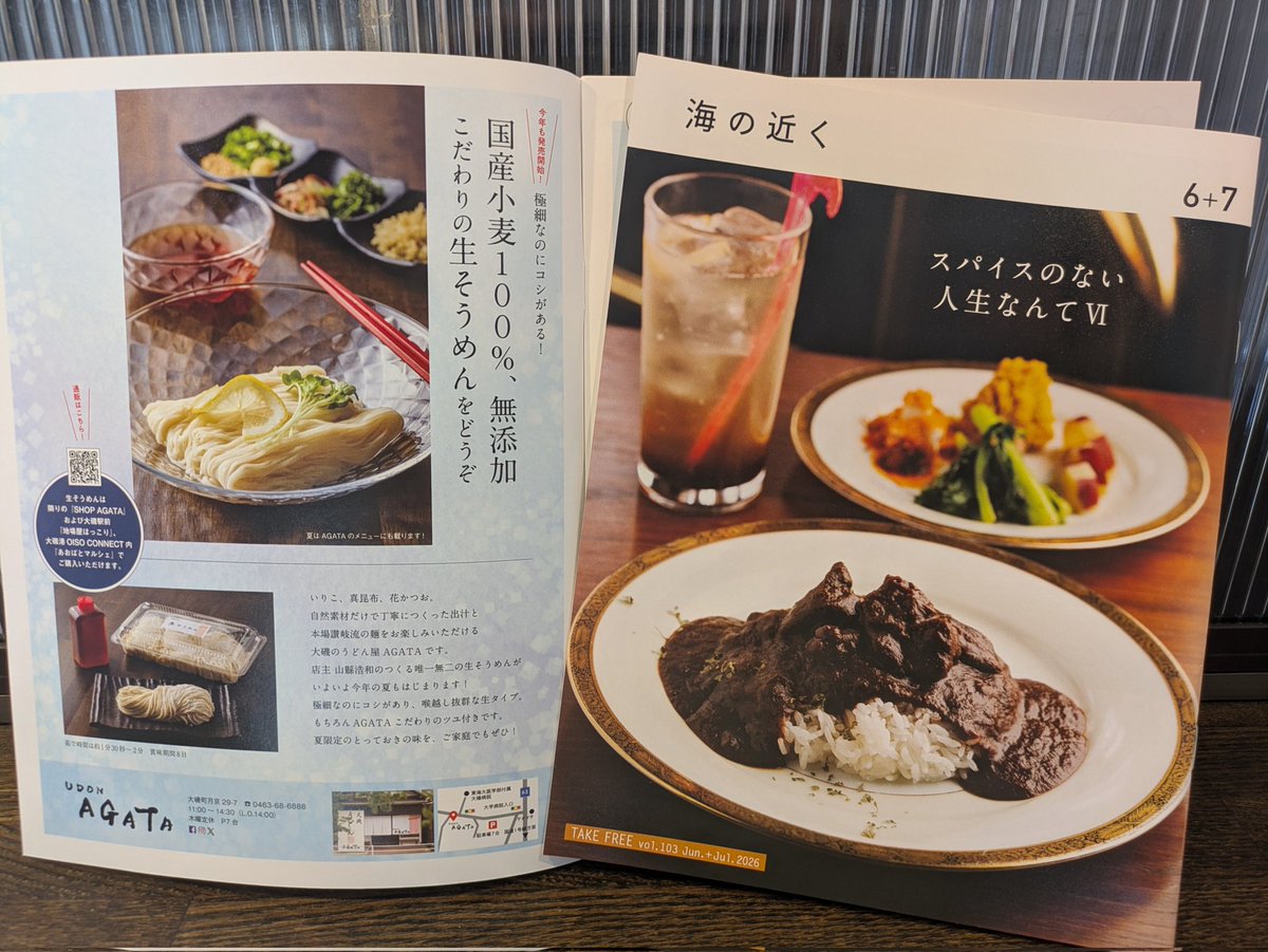 kohmei_y's tweet photo. 今日から配布の湘南のフリーペーパー「海の近く」掲載させていただきました!
AGATAの夏の名物、自家製「生そうめん」販売開始!!
SHOP AGATAの他、大磯駅前「ほっこり」と大磯港「大磯コネク��」で購入できます! https://t.co/4T63Slpn01