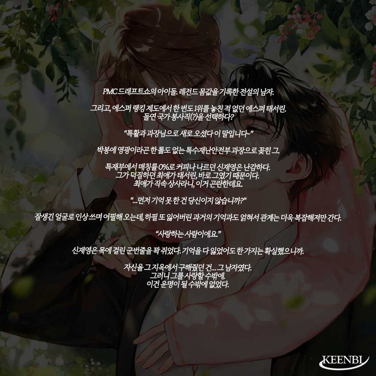 GARAMHWI25's tweet photo. 🎉<에스퍼와 매칭률이 폭주 중입니다> 카카오 런칭🎊
최애가 직속 상사라니, 이거 곤란한데요.

#런칭이벤트 🕊️ 팔로+RT ☕(1명)
#카카오 #기다무 #신작 #연재 #카로디
#가이드버스 #리맨물 #직진공 #상처수 #사건물 #달달물

작품링크 
(19)🚀https://t.co/LnfIvekM4w
(15)🚀https://t.co/R0fpc8sJB3 https://t.co/DMGiW9f1ep
