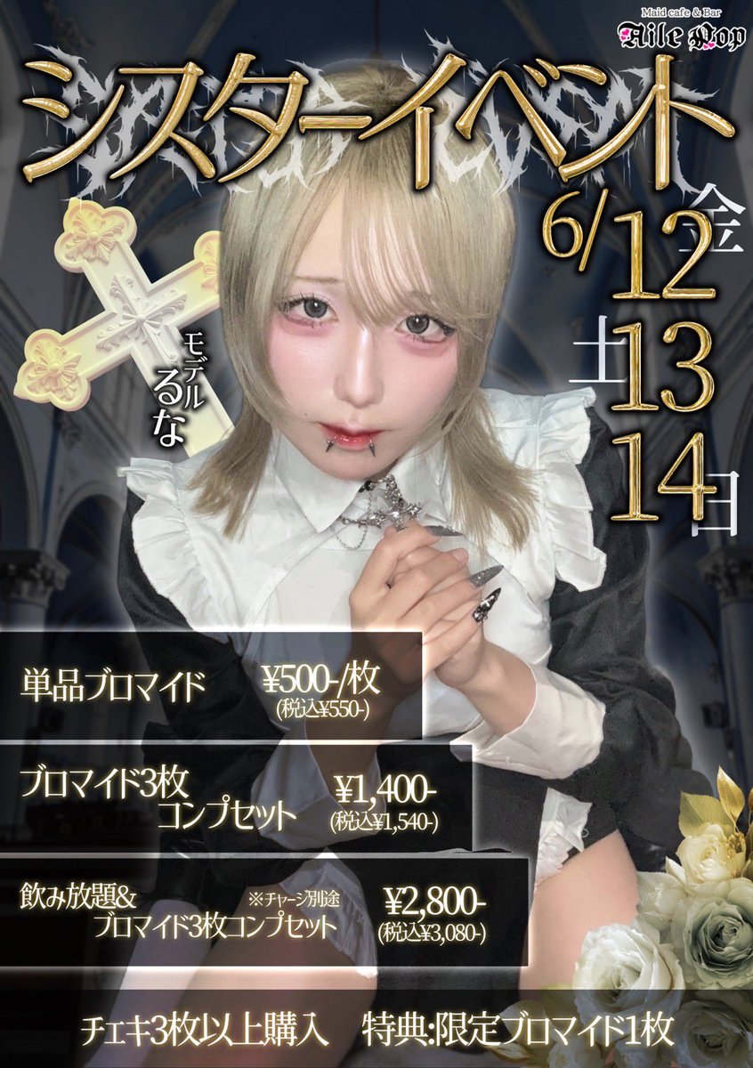 営業時間17時-翌05時 ご主人様,お嬢様 1h ￥880 ドリンク ￥660