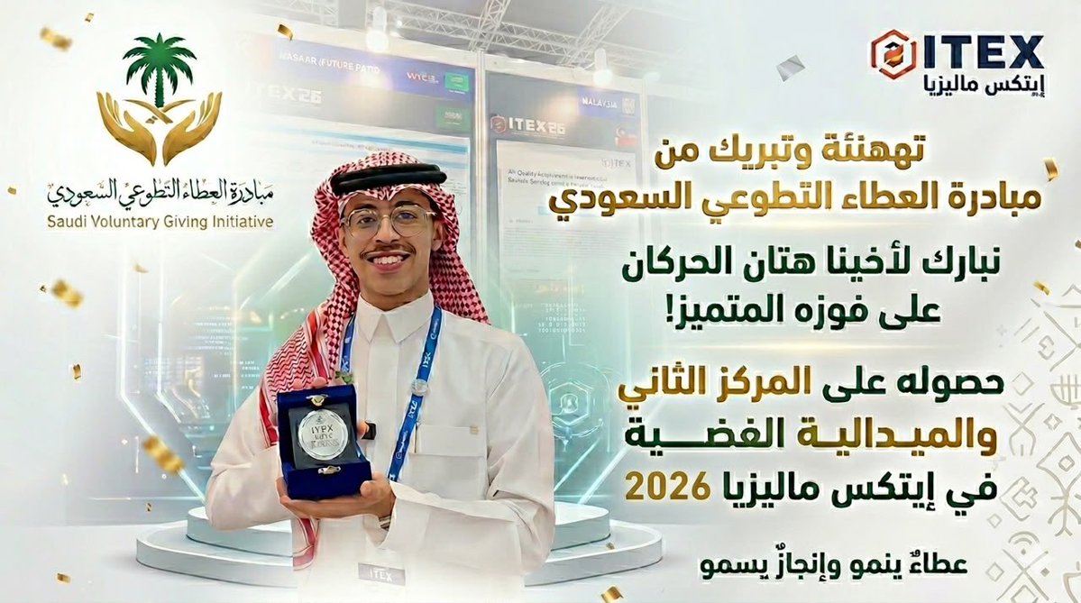 Giiviing's tweet photo. نبارك لأخينا هتان الحركان، مشرف فريق التصميم بمبادرة العطاء التطوعي السعودي، حصوله على المركز الثاني والميدالية الفضية في ITEX Malaysia 2026. 🥈

نفخر بهذا الإنجاز المميز، ونتمنى له مزيدًا من التألق والنجاحات القادمة. https://t.co/ZDrOYmSQi4