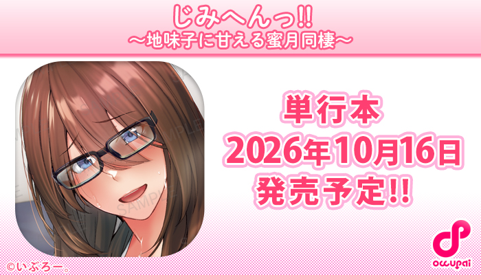 blastpub's tweet photo. 🎉予約開始🎉
【2026年10月16日】発売の #いぶろー。 先生
「じみへんっ!!～地味子に甘える蜜月同棲～」がAmazonにて予約開始されました！
#ブラスト出版 #おきゅぱい
https://t.co/iblUiUFpdq https://t.co/EWbniplHP2