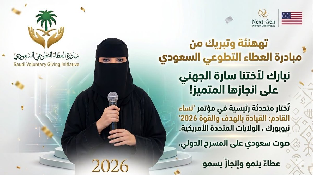 Giiviing's tweet photo. نبارك لأختنا سارة الجهني، مشرفة فريق الإلقاء بمبادرة العطاء التطوعي السعودي، اختيارها متحدثة رئيسية في مؤتمر نساء القادم: القيادة بالهدف والقوة 2026 بمدينة نيويورك في الولايات المتحدة الأمريكية.

نفخر بهذا الإنجاز المشرّف الذي يجسد حضور الكفاءات السعودية وتميزها عالميًا. 🇸🇦 https://t.co/HnwiuIi7Qj