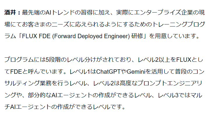 mr_grayhair's tweet photo. シリーズCラウンドのファーストクローズで60億円の資金調達を実施したFLUXは「AIコンサル市場のトップを狙う」という目標を掲げている。

メンバーのAIスキル育成のために「FLUX FDE (Forward Deployed Engineer) 研修」が用意されているとのこと。 https://t.co/88V0ubylHv