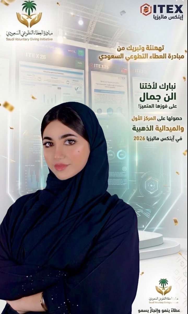 Giiviing's tweet photo. نهنئ أختنا ألن جمال على تحقيقها المركز الأول والميدالية الذهبية في معرض ITEX Malaysia 2026. 🏅

نفخر بهذا الإنجاز العالمي الذي يضاف إلى سجل إنجازات أبناء وبنات الوطن، ونتمنى لها دوام التوفيق والتميز.

عطاء ينمو وإنجاز يسمو. https://t.co/LUGOTTkdf6
