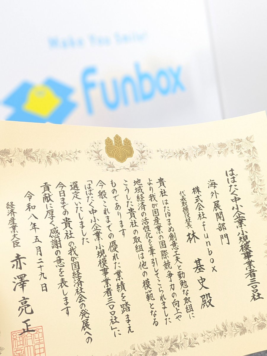 DECOchoco_news's tweet photo. 【ご報告】
この度、運営会社のfunboxが経済産業省より
「はばたく中小企業・小規模事業者300社」に選定されました！

これもいつも弊社を支えてくださる
みなさんのお陰です🙏ありがとうございます！

これを機に、社員一同気持ちを新たに
皆様に笑顔をお届できるよう頑張ります✨

▼ニュースリリース https://t.co/fmZK80ZwEz