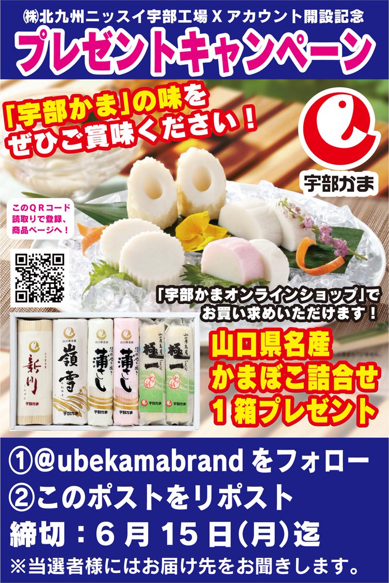 ubekamabrand's tweet photo. 🌻🌻夏のプレゼントキャンペーン🌻🌻
感謝を込めて宇部かまのかまぼこ詰合せを抽選でプレゼント‼️

【応募方法】
①このアカウント（@ubekamabrand）をフォロー  
②この投稿をリポスト（引用リポスト大歓迎！）
締切：2026年6月15日（月）まで

当選者様にはDMにてご連絡いたします。
#懸賞 https://t.co/kHqBRTfMrm