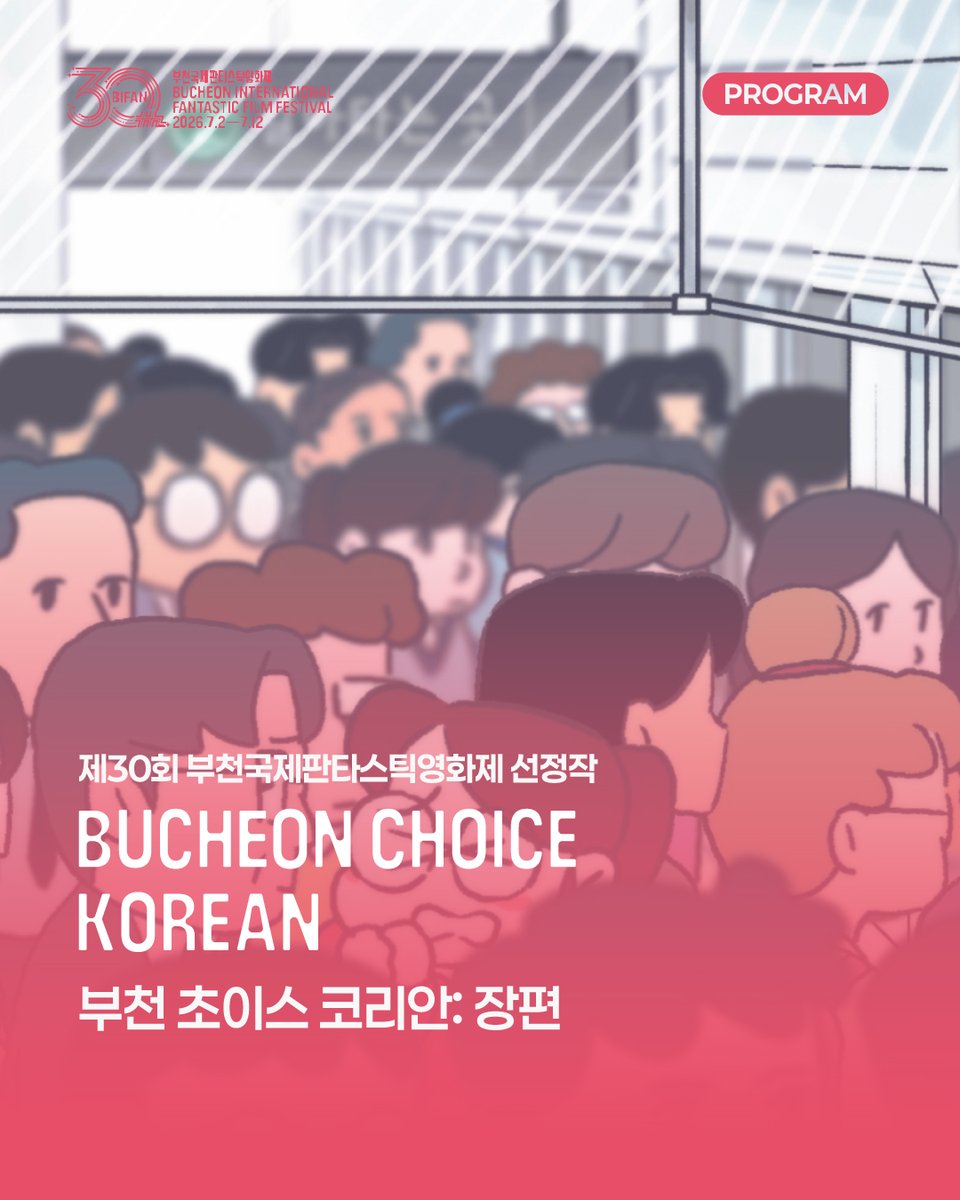 BiFanOfficial's tweet photo. 📢BIFAN_NOTICE

제30회 부천국제판타스틱영화제
부천 초이스 코리안: 장편 선정작을 공개합니다!

#제30회부천국제판타스틱영화제 #BIFAN #부천초이스코리안 #한국경쟁 #한국장편경쟁 https://t.co/zlZahWq4ui