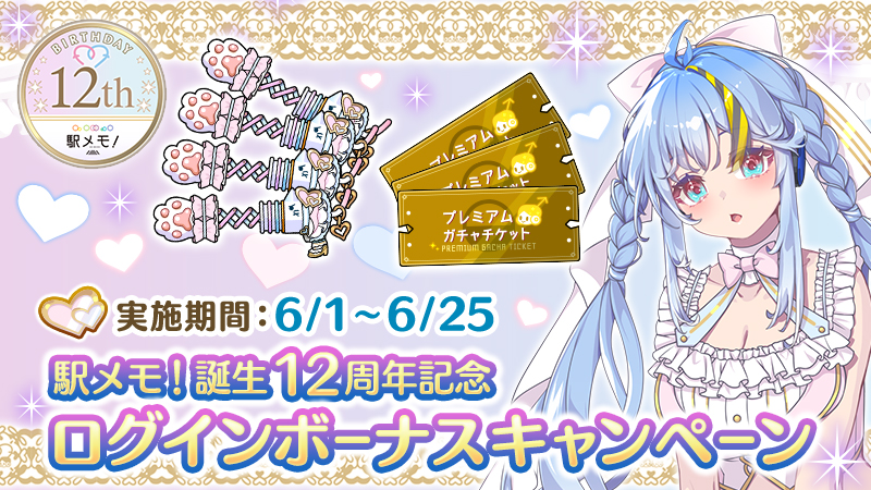 ekimemo's tweet photo. 【駅メモ！誕生12周年記念ログインボーナス✨】
6/1から6/25までの間、ログインしたマスター全員に豪華アイテムをプレゼント♪
誕生12周年当日の6/26には、特別なストーリーがGETできますよ💖
毎日ログインして、一緒に誕生12周年を楽しんでいきましょう！😊
#駅メモ #駅メモ12周年 https://t.co/bpBawWYPV7