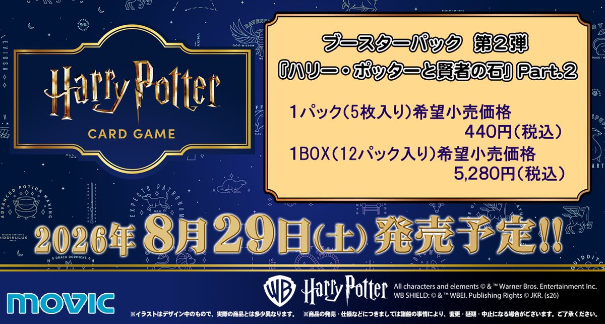 movic_jp's tweet photo. 「#ハリーポッター カードゲーム」ブースターパック『ハリー・ポッターと賢者の石』Part.2

2026年8月29日（土）発売予定です。

公式HPはこちら！
https://t.co/C3QyoPw9pZ

@hpst_jp
#ハリポタ
#カードゲーム https://t.co/mG5sL9FeS2