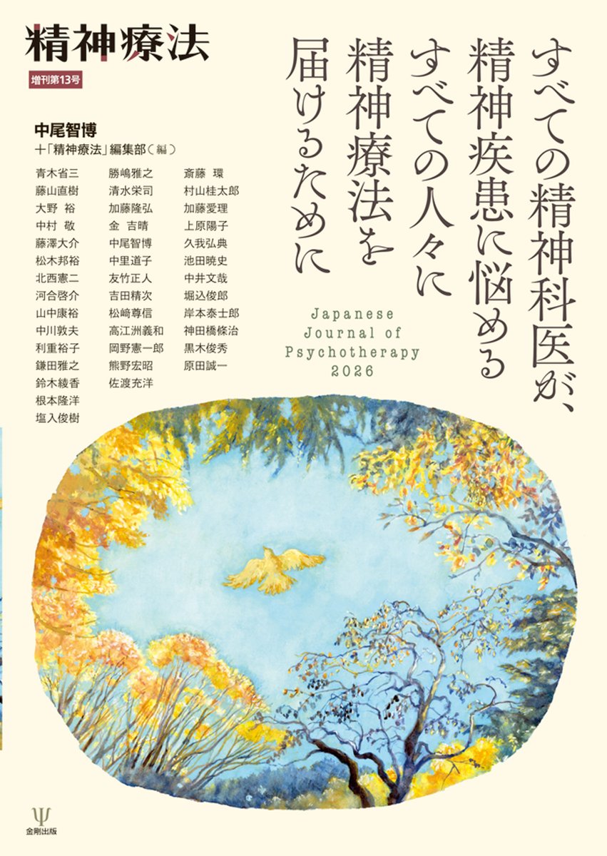 ✨【本日発売！】2026/6/1 刊行予定 『精神療法 増刊第13号 すべての