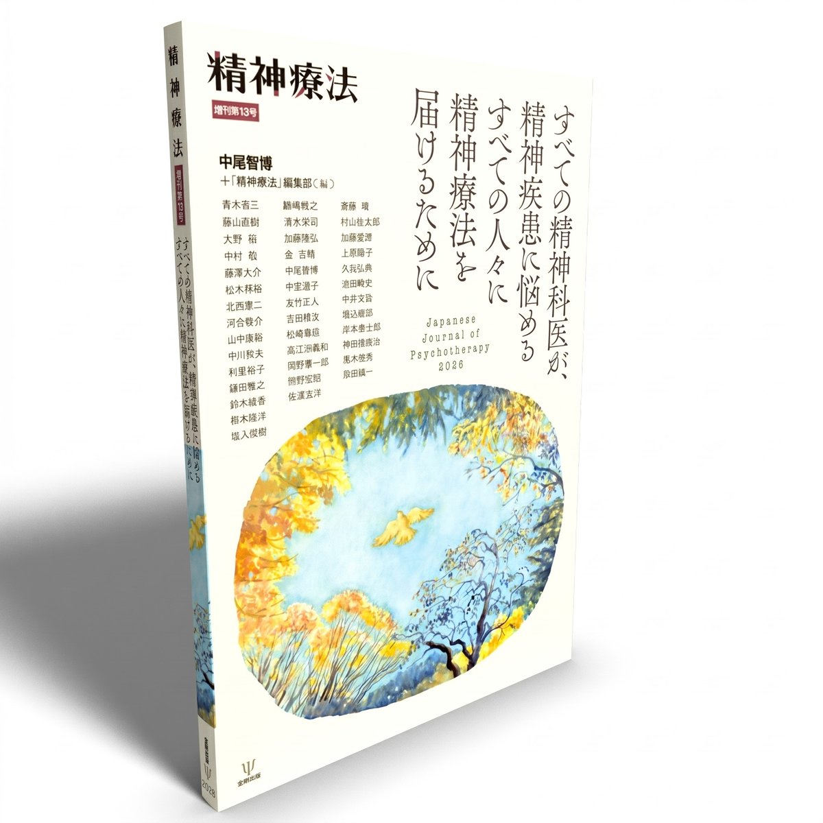 ✨【本日発売！】2026/6/1 刊行予定 『精神療法 増刊第13号 すべての