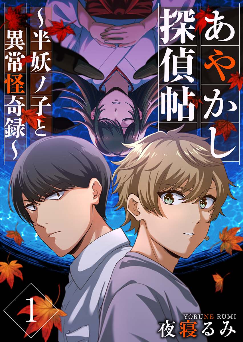 mangakingdom's tweet photo. 🎉新連載🎉
『あやかし探偵帖～半妖ノ子と異常怪奇録～』
(夜寝るみ)

幽霊や妖怪を見ることができる主人公・犬飼宗馬。宗馬が営む怪奇事件専門の探偵事務所に依頼人・如月護がやってくる。戦慄の和風異能ミステリー!

【配信開始記念立ち読み(1/4)】
#まんが王国
#ティアード
https://t.co/wAahrnrPnD https://t.co/7OUhs7J1hf