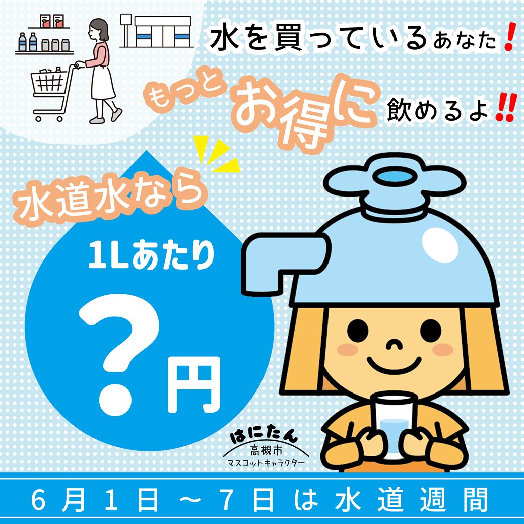 水道水なら1リットルなんと・・・！】 6月1日から7日は水道週間です